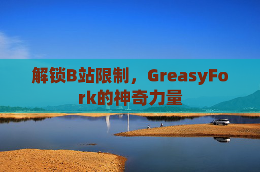 解锁B站限制，GreasyFork的神奇力量